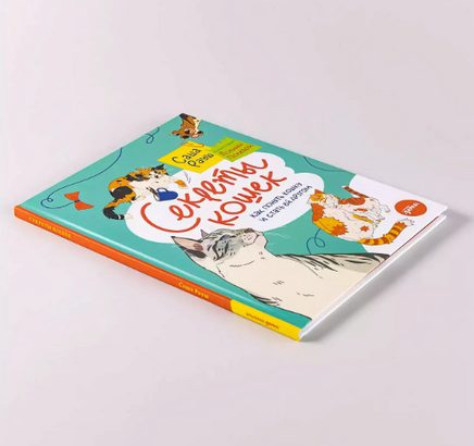 Секреты кошек. Как понять свою кошку и подружиться с ней Printed books Альпина