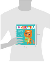 Сказки для детей. Мишутка, пора спать. Ульева Е. Printed books Клевер