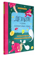 Деньги в руках литературных героев Printed books Абраказябра