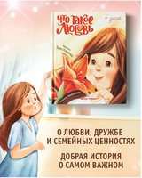 Что такое любовь. - Изд. 2-е; авт. Купырина; сер. Сказочное детство Printed books Феникс-Премьер