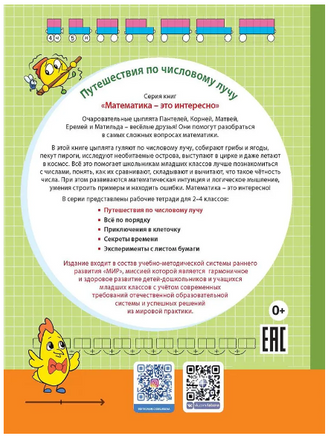 Математика это интересно. Путешествия по числовому лучу. 2-4 классы Printed books Лаборатория знаний