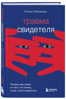 Травма свидетеля. Почему мне плохо от того, что я вижу и как с этим справиться Printed books Эксмо
