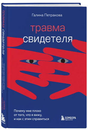 Травма свидетеля. Почему мне плохо от того, что я вижу и как с этим справиться Printed books Эксмо