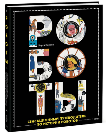 Роботы. Сенсационный путеводитель по истории роботов Printed books МИФ