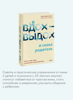 Вдох-выдох - и снова родитель. Воспитание без чувства вины Printed books МИФ