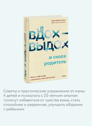 Вдох-выдох - и снова родитель. Воспитание без чувства вины Printed books МИФ