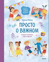 Просто о важном. Учимся понимать себя и других. Ремиш Наталья Printed books МИФ