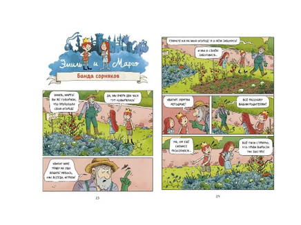Эмиль и Марго. А вот и не страшно! Комикс Printed books МИФ