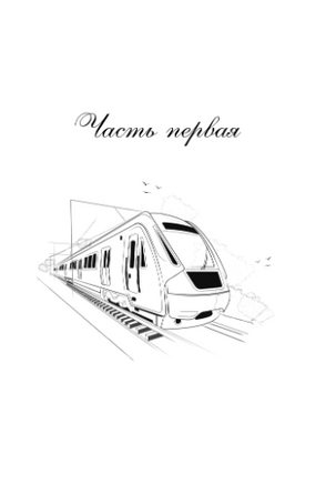 Поезд до жизни мечты. Психологический роман про поиск счастья, предназначения и смысла Printed books ЭКСМО