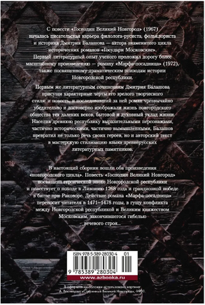 Господин Великий Новгород. Марфа-посадница.Балашов Дмитрий Михайлович Printed books Азбука