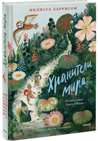 Хранители мира. Мелисса Харрисон Printed books МИФ