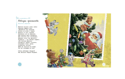 Самый лучший Новый год. Александрова З. и др. Printed books Речь