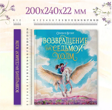 Возвращение На Седьмой Холм. Оливия Вульф Printed books Проф Пресс