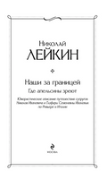 Наши за границей. Где апельсины зреют. Лейкин Н Printed books ЭКСМО