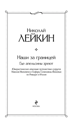 Наши за границей. Где апельсины зреют. Лейкин Н Printed books ЭКСМО