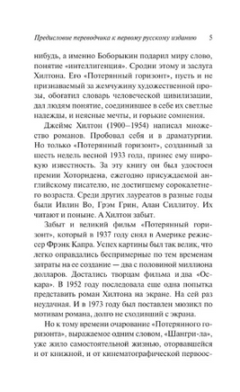 Потерянный горизонт. Хилтон Джеймс. Мягкий переплёт Printed books АСТ