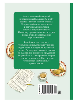 Ланнебу Ш. Астрид и Амир. Тайна секретного кода Printed books МАХАОН