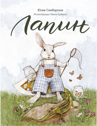 Лапин. Юлия Симбирская Printed books МИФ