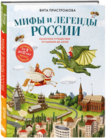 Мифы и легенды России для детей. Сказочное путешествие от Карелии до Алтая Printed books ЭКСМО