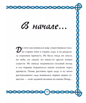 Скандинавские мифы для детей Printed books Вилли Винки