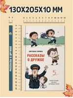 Рассказы о дружбе. Моя библиотека Printed books Проф Пресс