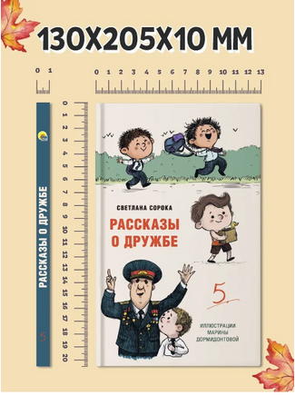 Рассказы о дружбе. Моя библиотека Printed books Проф Пресс