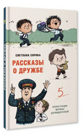 Рассказы о дружбе. Моя библиотека Printed books Проф Пресс