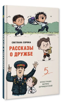 Рассказы о дружбе. Моя библиотека Printed books Проф Пресс