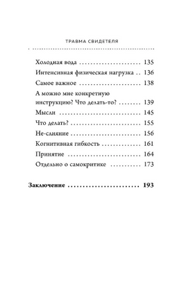 Травма свидетеля. Почему мне плохо от того, что я вижу и как с этим справиться Printed books Эксмо