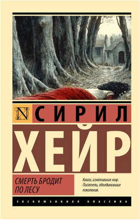 Смерть бродит по лесу. Хейр Сирил. Мягкий переплёт Printed books АСТ