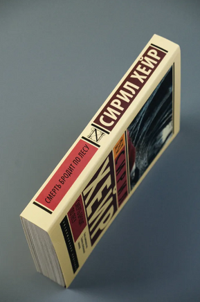 Смерть бродит по лесу. Хейр Сирил. Мягкий переплёт Printed books АСТ