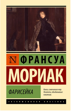 Фарисейка. Мориак Франсуа. Мягкий переплёт Printed books АСТ