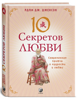 Десять секретов Любви. Джексон Printed books София