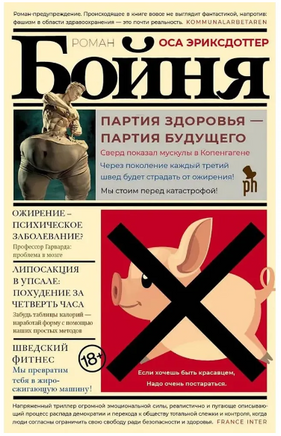 Бойня. Оса Эриксдоттер Printed books Фантом