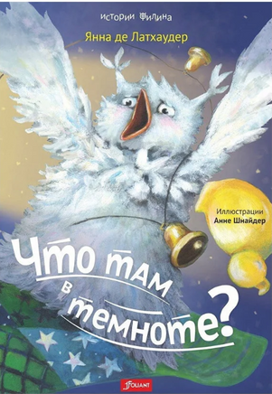 Что там в темноте? Янна де Латхаудер Printed books Фолиант