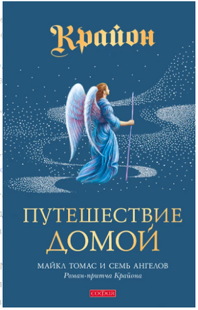 Путешествие домой. Роман-притча Крайона Printed books София