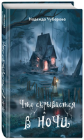 Что скрывается в ночи. Чубарова Н. Printed books ЭКСМО