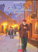 Рождественские истории. Сказка. М.Миклош Printed books Фолиант