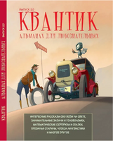 Квантик. Альманах для любознательных. Выпуск 20 Printed books МЦНМО