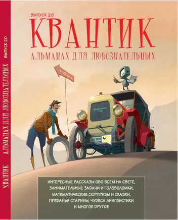 Квантик. Альманах для любознательных. Выпуск 20 Printed books МЦНМО