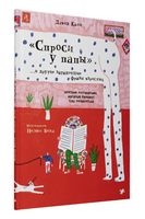 Спроси у папы и другие загадочные фразы взрослых Printed books Белая Ворона