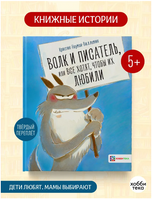 Волк и писатель, или Все хотят, чтобы их любили Printed books Хоббитека
