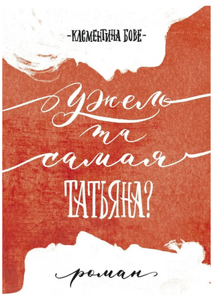 Бове Клементина Ужель та самая Татьяна? Print Books Самокат