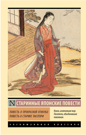 Повесть о прекрасной Отикубо. Повесть о старике Такэтори. Мягкий переплёт Printed books АСТ