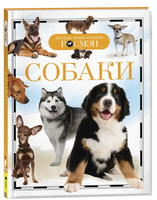 Собаки. Энциклопедия школьника Printed books Росмэн