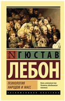 Психология народов и масс. Лебон Гюстав. Мягкий переплёт Printed books АСТ