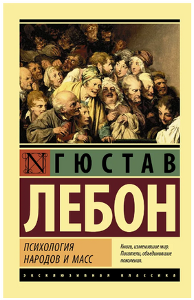 Психология народов и масс. Лебон Гюстав. Мягкий переплёт Printed books АСТ