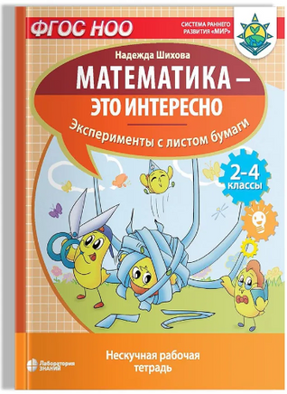 Математика это интересно. Эксперименты с листом бумаги. 2-4 классы Printed books Лаборатория знаний