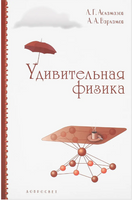 Удивительная физика Printed books МЦНМО
