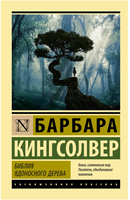 Библия ядоносного дерева. Кингсолвер Барбара. Мягкий переплёт Printed books АСТ
